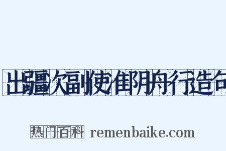 出疆次副使准阴舟行造句是什么意思的图片